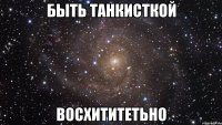 Быть танкисткой Восхититетьно