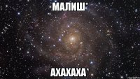 Малиш* ахахаха*