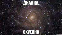 Дианка, Охуенна