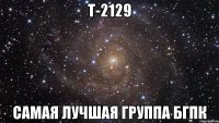 Т-2129 самая лучшая группа БГПК