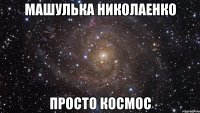 Машулька николаенко Просто космос