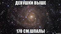 девушки выше 170 см шпалы