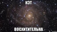 КЭТ ВОСХИТИТЕЛЬНА