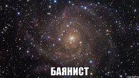  Баянист