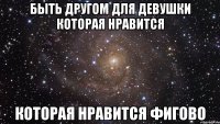 БЫТЬ ДРУГом для девушки которая нравится которая нравится фигово