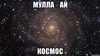 муллаҡай космос