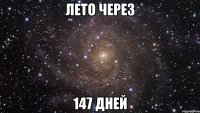 Лето через 147 дней