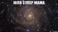 юля супер мама 