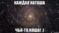 Каждая Наташа Чья-то Няша! :)