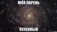 Мой парень Охуенный