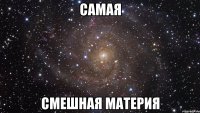 Самая Смешная материя