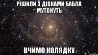 рішили з дівками бабла мутонуть вчимо колядку