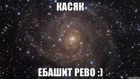 КАСЯК ЕБАШИТ РЕВО :)