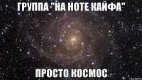 группа "На ноте кайфа" просто космос