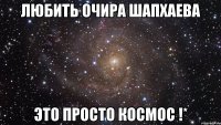 Любить Очира Шапхаева Это просто кОсмОс !*