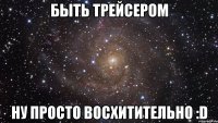 Быть трейсером ну просто восхитительно :D