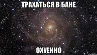 трахаться в бане охуенно