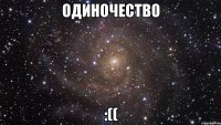 Одиночество :((