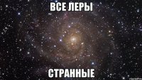 Все Леры Странные