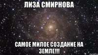 Лиза Смирнова Самое милое создание на земле!!!