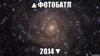 ▲Фотобатл 2014▼