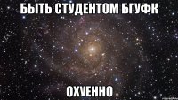 быть студентом БГУФК охуенно