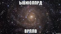 ывюолпрд врплв