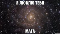 я люблю тебя мага