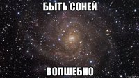 быть соней волшебно