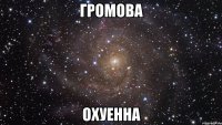 Громова Охуенна