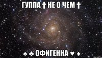 Гуппа † Не о чем † ♠ ♣ офигенна ♥ ♦