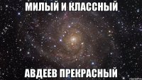 Милый и классный Авдеев прекрасный