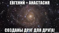 Евгений + Анастасия Созданы друг для друга!