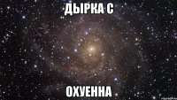 Дырка С Охуенна