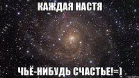 Каждая Настя чьё-нибудь счастье!=)