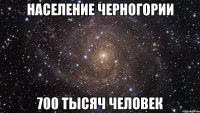 Население Черногории 700 тысяч человек