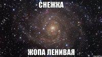 СНЕЖКА ЖОПА ЛЕНИВАЯ