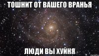 тошнит от вашего вранья люди вы хуйня