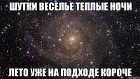 шутки веселье теплые ночи лето уже на подходе короче