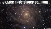 7класс просто космос))))))))) 