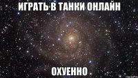 Играть в Танки Онлайн охуенно