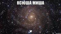 Ксюша Миша ♥