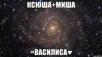 Ксюша+Миша =Василиса♥