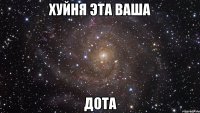 хуйня эта ваша дота