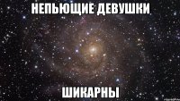 непьющие девушки шикарны