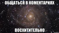 общаться в коментариях восхитительно