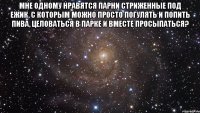 мне одному нравятся парни стриженные под ежик, с которым можно просто погулять и попить пива, целоваться в парке и вместе просыпаться? 