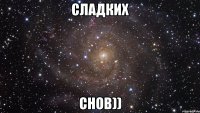 сладких снов))