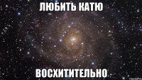 Любить Катю ВОСХИТИТЕЛЬНО