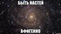 Быть Настей Афигенно